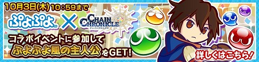 画像ギャラリー No.011のサムネイル画像 / 「チェインクロニクル3」,「ぷよぷよ」コラボキャンペーン第2弾を実施。コラボキャラクターが登場する“コラボフェス”を開催