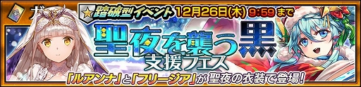 画像ギャラリー No.001のサムネイル画像 / 「チェインクロニクル3」,踏破型イベント「聖夜を襲う黒」の支援フェスが開催