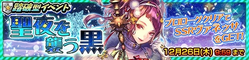 画像ギャラリー No.004のサムネイル画像 / 「チェインクロニクル3」,踏破型イベント「聖夜を襲う黒」の支援フェスが開催