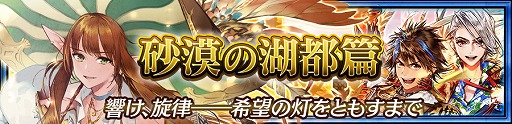 画像ギャラリー No.001のサムネイル画像 / 「チェインクロニクル3」,グランドサーガ“砂漠の湖都篇”が追加。SSRムジカが新登場する“グランドフェス”の開催も