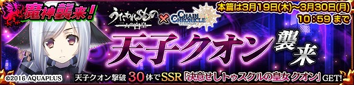 画像ギャラリー No.002のサムネイル画像 / 「チェインクロニクル3」と「うたわれるもの 二人の白皇」のコラボイベント”夢幻の國の遊戯”が本日スタート