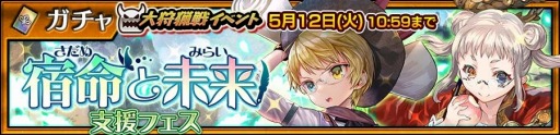 チェインクロニクル3 イベント 大狩猟戦 宿命と未来 が本日より開催