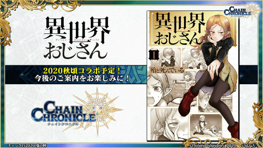 チェンクロ ユグド祭 の新情報 異世界おじさんコラボ グランドサーガ 副都篇 第4部の最新ビジュアルも
