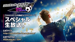 ���������꡼ No.005�Υ���ͥ������ / ��TGS 2020�ϡ֥������󥯥��˥���3�ס����ͤη� LEGENDS ReVIVE�ס֥����Ĥ�RTW�פκǿ����󤬸����ˡ��־���LIVE�����������ȥ饹�פ��ݡ���