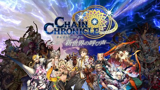 画像ギャラリー No.001のサムネイル画像 / 「チェインクロニクル3」,“チェインクロニクル 第4部 ―新世界の呼び声―”の配信日が11月26日に決定