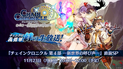 画像ギャラリー No.001のサムネイル画像 / 「チェンクロ3」の公式生放送が11月23日に配信。第4部“新世界の呼び声”の情報を公開