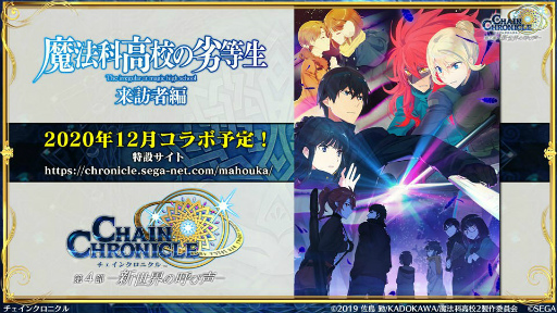 チェンクロ義勇軍 絆の生放送 第4部の詳細が明らかに 魔法科高校の劣等生コラボも発表