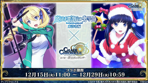 画像ギャラリー No.002のサムネイル画像 / 「チェンクロ義勇軍 絆の生放送」魔法科高校の劣等生コラボの詳細が明らかに。第4部新篇や年末年始の情報も