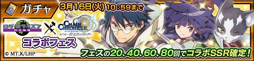 画像ギャラリー No.012のサムネイル画像 / 「チェンクロ」とアニメ「ログ・ホライズン 円卓崩壊」のコラボが本日開始