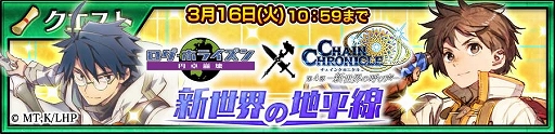 画像ギャラリー No.013のサムネイル画像 / 「チェンクロ」とアニメ「ログ・ホライズン 円卓崩壊」のコラボが本日開始