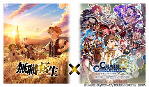 チェインクロニクル と 無職転生 のコラボが決定 イベント開催に先駆けて特設ページもオープン チェインクロニクル と 無職転生 のコラボが決定 イベント開催に先駆けて特設ページもオープン