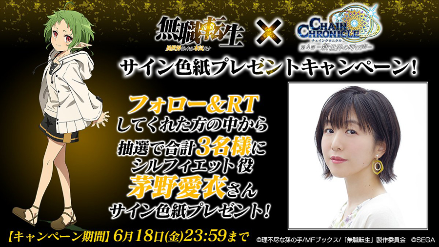画像集サムネイル一覧 チェンクロ 無職転生 コラボが6月15日にスタート コラボpvや茅野愛衣さんのサイン色紙プレゼント情報も