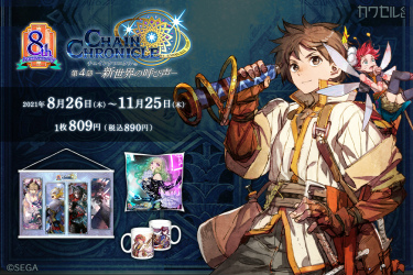 画像ギャラリー No.002のサムネイル画像 / 「チェンクロ」8周年Anniversaryを記念してオンラインくじ“カワセルくじ”が発売