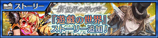 画像ギャラリー No.001のサムネイル画像 / 「チェインクロニクル 第4部 ―新世界の呼び声―」にメインストーリー“遊戯の世界”が追加