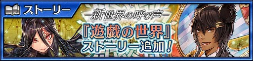 画像ギャラリー No.006のサムネイル画像 / 「チェインクロニクル」,メインストーリー“遊戯の世界<後篇>”が本日追加