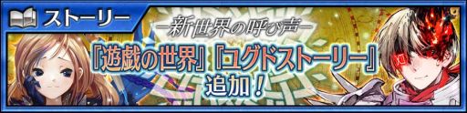 画像ギャラリー No.001のサムネイル画像 / 「チェインクロニクル」にメインストーリー“遊戯の世界<エピローグ>”が実装