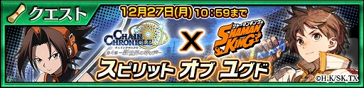 画像ギャラリー No.013のサムネイル画像 / 「チェインクロニクル」,TVアニメ“SHAMAN KING”とのコラボイベントが本日スタート