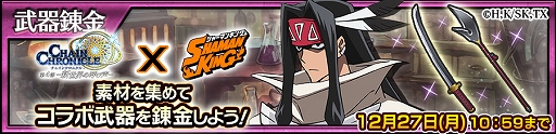 画像ギャラリー No.014のサムネイル画像 / 「チェインクロニクル」,TVアニメ“SHAMAN KING”とのコラボイベントが本日スタート