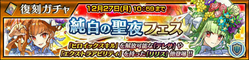 画像集#001のサムネイル/「チェンクロ」テレサ&リリスの“純白の聖夜フェス”を復刻開催