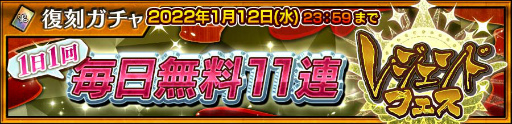 画像ギャラリー No.001のサムネイル画像 / 「チェンクロ」最大176回無料のレジェンドフェスが開催