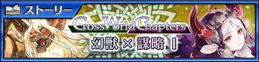 画像ギャラリー No.001のサムネイル画像 / 「チェインクロニクル」,メインストーリー“クロスワールド チャプターズ 幻獣×謀略Ⅰ”配信開始