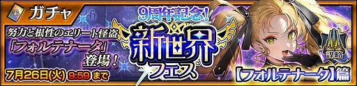 画像ギャラリー No.001のサムネイル画像 / 「チェインクロニクル」,9周年記念の“新世界フェス【フォルテナータ】篇”を開催