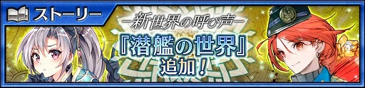 画像ギャラリー No.001のサムネイル画像 / 「チェインクロニクル」,メインストーリー“潜艦の世界<前篇>”を実装