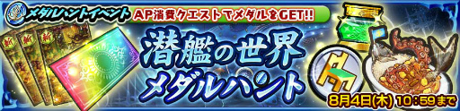 画像ギャラリー No.001のサムネイル画像 / 「チェンクロ」潜艦の世界メダルハントを開催。潜艦ウィヴェアも登場