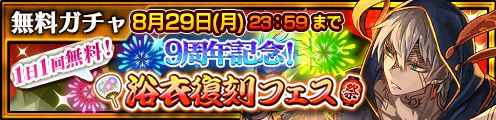 画像ギャラリー No.001のサムネイル画像 / 「チェインクロニクル」,“9周年記念!1日1回無料 浴衣復刻フェス”を開催