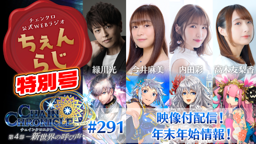 画像ギャラリー No.001のサムネイル画像 / 「チェインクロニクル」,公式WEBラジオ“ちぇんらじ特別号”を19:00より配信