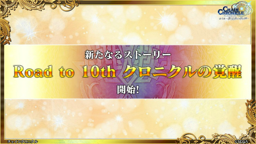 画像ギャラリー No.001のサムネイル画像 / 「ちぇんらじ 年末特別号」で,チェンクロ10周年の施策をはじめ,年末年始の“新年チェンボくじ”情報などが公開