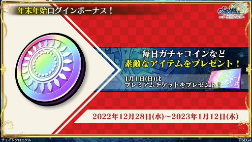 画像ギャラリー No.002のサムネイル画像 / 「ちぇんらじ 年末特別号」で,チェンクロ10周年の施策をはじめ,年末年始の“新年チェンボくじ”情報などが公開