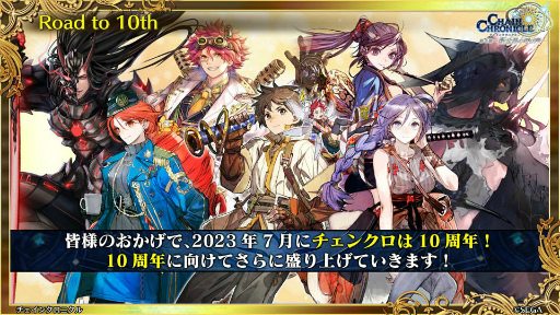 画像ギャラリー No.004のサムネイル画像 / 「ちぇんらじ 年末特別号」で,チェンクロ10周年の施策をはじめ,年末年始の“新年チェンボくじ”情報などが公開
