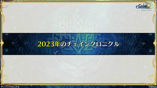 画像ギャラリー No.008のサムネイル画像 / 「ちぇんらじ 年末特別号」で,チェンクロ10周年の施策をはじめ,年末年始の“新年チェンボくじ”情報などが公開