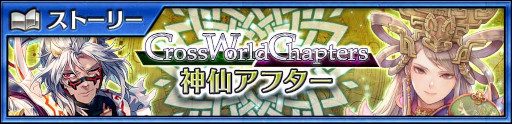 画像ギャラリー No.006のサムネイル画像 / 「チェインクロニクル」,メインストーリー“Cross World Chapters 神仙アフター”を追加