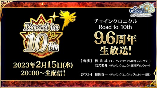 画像ギャラリー No.001のサムネイル画像 / 「チェインクロニクル」“Road to 10th 9.6周年生放送!”を2月15日20:00に配信