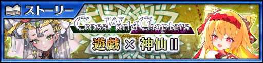 画像ギャラリー No.006のサムネイル画像 / 「チェインクロニクル」,メインストーリー“Cross World Chapters 遊戯×神仙II”を追加