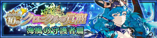画像ギャラリー No.006のサムネイル画像 / 「チェインクロニクル」,“クロニクルの覚醒【海風の守護者】 オルオレータ”が登場