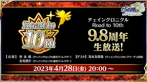 画像ギャラリー No.001のサムネイル画像 / 「チェインクロニクル」,“Road to 10th 9.8周年生放送!”を4月28日20:00より配信