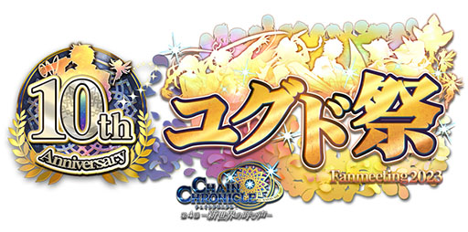 画像ギャラリー No.001のサムネイル画像 / 「チェンクロ」,10周年記念イベントのコンテンツが一部公開に。公開生放送も予定