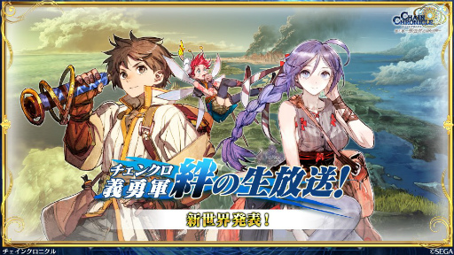 チェインクロニクル」，義勇軍が「シン・クロニクル」の世界へ。新世界