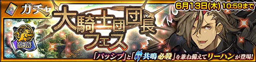 画像ギャラリー No.001のサムネイル画像 / 「チェンクロ」,絆共鳴必殺を所持するリーハンが登場するフェスを開催