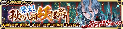 画像ギャラリー No.001のサムネイル画像 / 「チェンクロ」,鬼神の姫君クチナシが登場する大狩猟戦イベント「集え! 秋の八領妖怪祭り」を開催