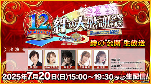画像ギャラリー No.006のサムネイル画像 / 「チェンクロ」,12周年を記念した絆の“公開”生放送配信を7月20日15:00より実施