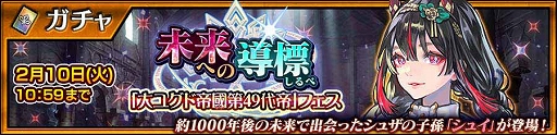 画像ギャラリー No.001のサムネイル画像 / 「チェンクロ」,シュイが登場する未来への導標「大ユグド帝國第49代帝」フェスを開催