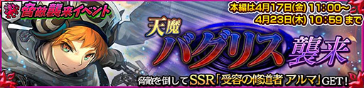 画像ギャラリー No.002のサムネイル画像 / 「チェンクロ」,拒絶の乙女 ククリが登場する天魔バグリス襲来支援フェスを開催