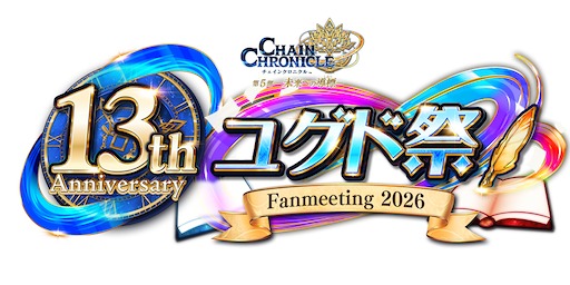 画像ギャラリー No.006のサムネイル画像 / 「チェンクロ」，13周年を迎える7月26日に「絆の“公開”生放送」を15：00から配信