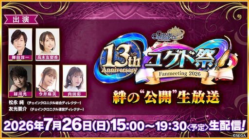 画像ギャラリー No.007のサムネイル画像 / 「チェンクロ」，13周年を迎える7月26日に「絆の“公開”生放送」を15：00から配信
