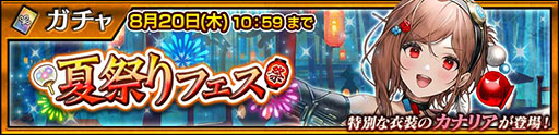 画像ギャラリー No.003のサムネイル画像 / 「チェンクロ」,火焔自在の浴衣 カナリアが登場するフェスを8月20日まで開催中