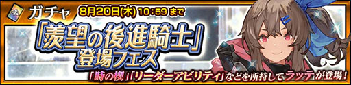 画像ギャラリー No.004のサムネイル画像 / 「チェンクロ」ラッテが新登場するフェスを8月20日まで開催